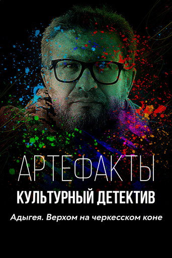 Series poster for Artifacts. The Cultural Detective (2021)