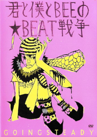 君と僕とBEEの★BEAT戦争 poster