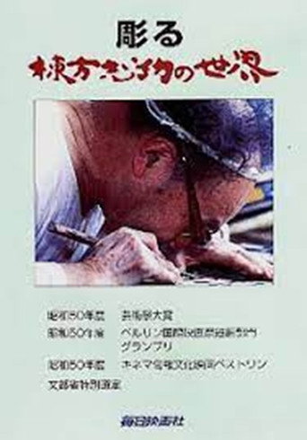 Movie poster for Munakata, the woodcarver (1976)
