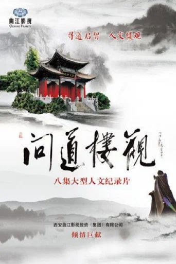 问道楼观 poster