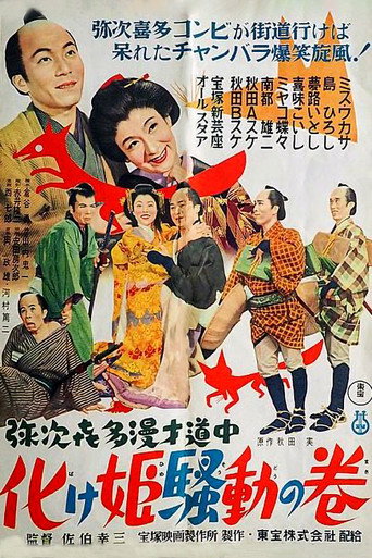 Movie poster for Yaji Kita manzai dochu-Bakehime sodo no maki (1955)