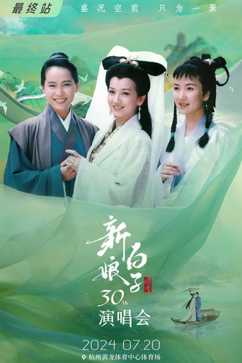 Movie poster for 新白娘子传奇演唱会 杭州场 (2024)