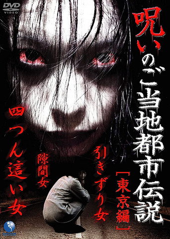 Movie poster for Cursed Local Urban Legends: Tokyo Edition (2011)