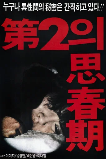 Movie poster for 제2의 사춘기 (1987)