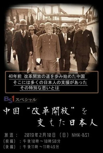 中国“改革開放”を支えた日本人 poster