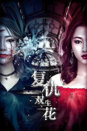 Movie poster for 复仇双生花 (2018)