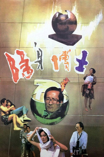 隐身博士 poster