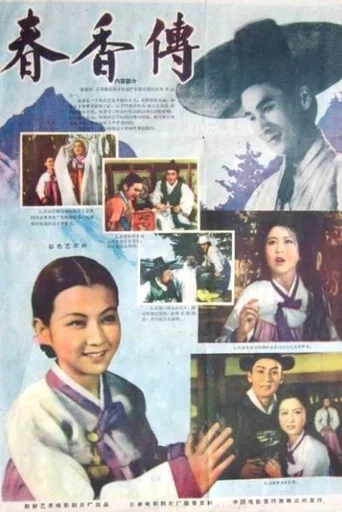 Movie poster for Legend of Chunhyang (1959)