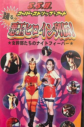 Movie poster for SSA Dancing Villain Heroine Series: Night Fever of the Female Commanders