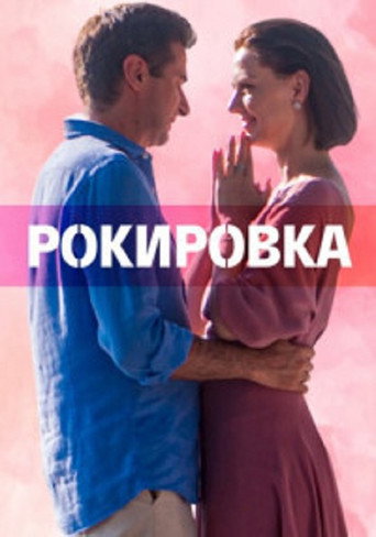 Рокировка poster