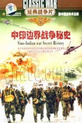 中印边界战争秘史 poster