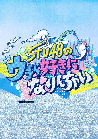 Series poster for STU48のウチら好きになりんちゃい (2026)