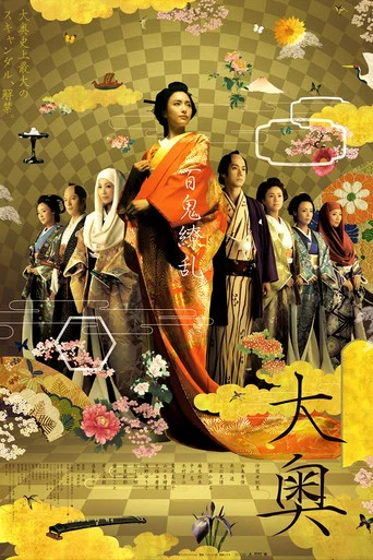 Movie poster for Oh-Oku: The Women Of The Inner Palace (2006)