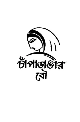 Movie poster for Champadangar Bou (1954)