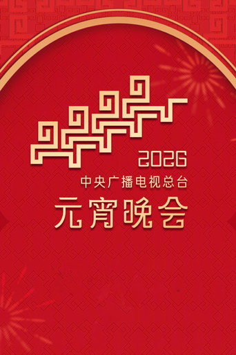 Movie poster for 2026年中央广播电视总台元宵晚会 (2026)