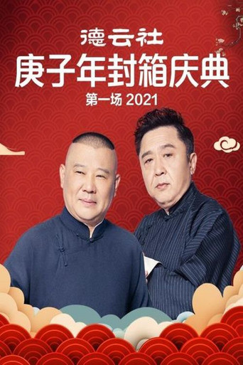 德云社庚子年封箱庆典第一场 poster