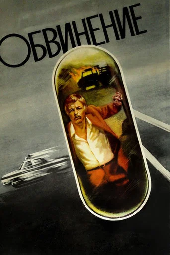 Movie poster for Accusation (1984)