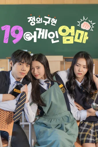 Series poster for 정의구현 19어게인 엄마 (2025)