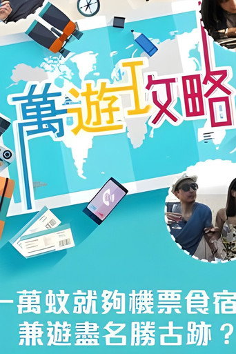 萬遊攻略 poster