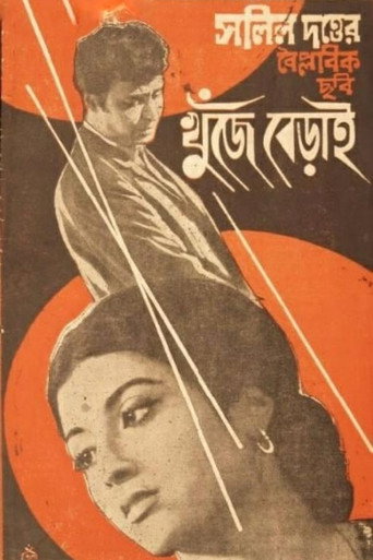 Movie poster for Khunje Berai (1971)