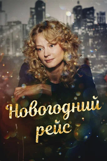 Series poster for Новогодний рейс (2014)