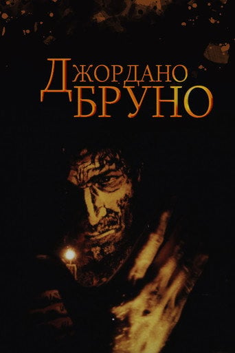 Movie poster for Giordano Bruno (1984)