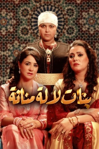 بنات لالة منانة poster