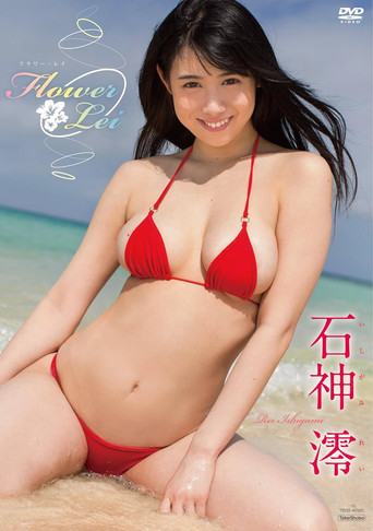 Movie poster for 石神澪　Flower Lei (2018)