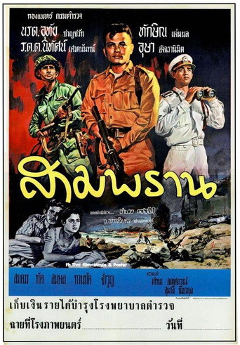 Movie poster for สามพราน (1960)