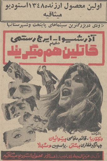 Movie poster for Ghatelin ham Migeryand (1969)