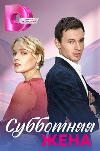 Series poster for Субботняя жена (2023)