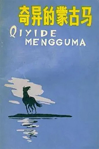 Movie poster for 奇异的蒙古马 (1989)