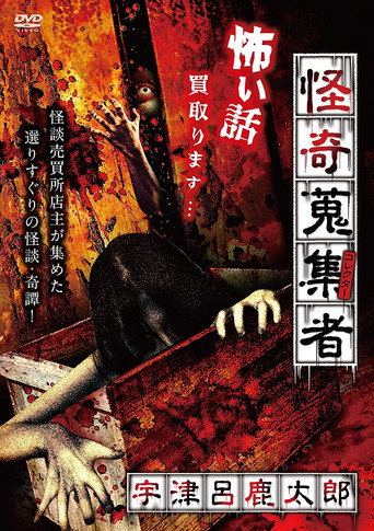 Movie poster for Mysterious Collector - Utsuro Shikataro (2017)
