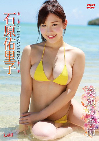 Movie poster for 石原佑里子 笑顔の季節 (2016)