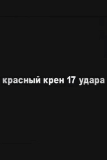 Red Schock (Roll №17) poster