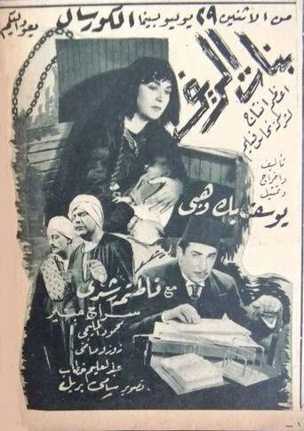 Movie poster for بنات الريف (1945)
