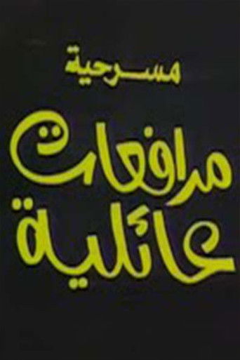 مرافعات عائلية poster