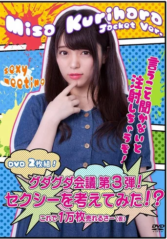 Movie poster for グダグダ会議第3弾! セクシーを考えてみた! ?栗原みさジャケットバージョン (2018)