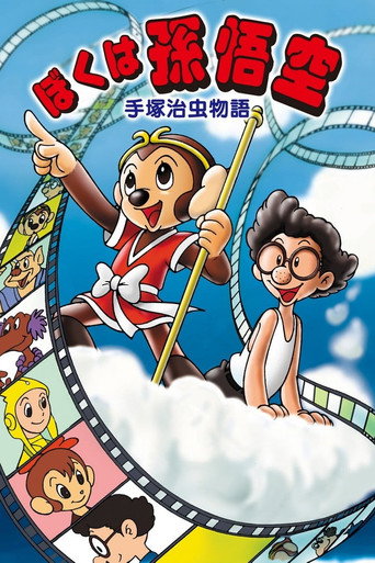 Movie poster for The Tale of Osamu Tezuka: I'm Son-Goku (1989)
