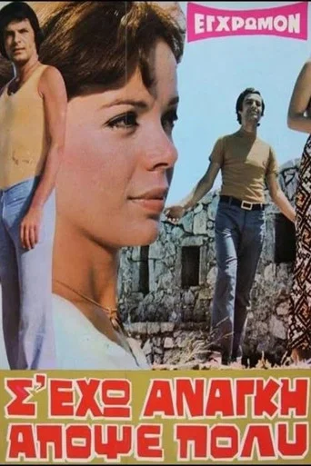 Movie poster for Σ' έχω ανάγκη απόψε πολύ (1973)