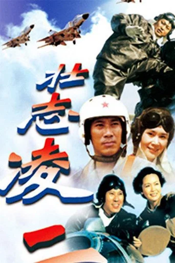 Series poster for 壮志凌云 (2000)