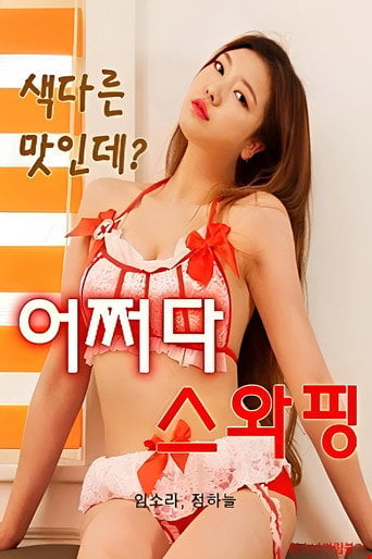 Movie poster for Occasionally Swapping (2021)