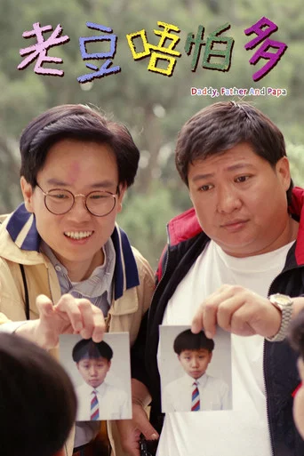 Movie poster for Daddy, Father and Papa (1991)