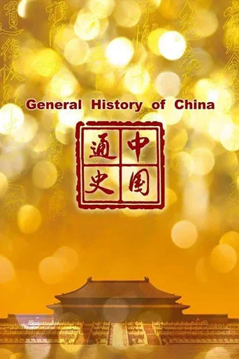 Series poster for General History of China (2013)