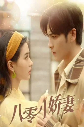 Series poster for 八零小娇妻 (2025)