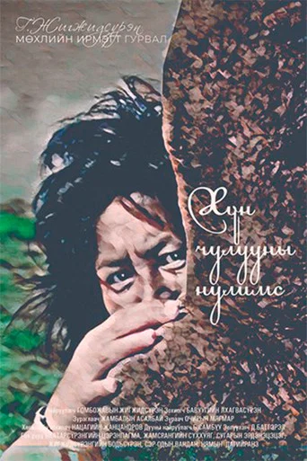 Movie poster for Tears of a Stele (1990)