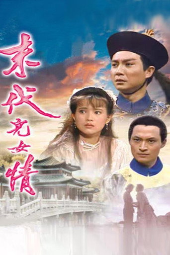 末代儿女情 poster