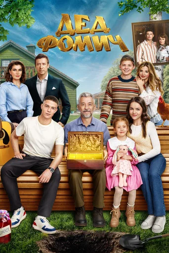 Movie poster for Grandfather Fomich (2026)