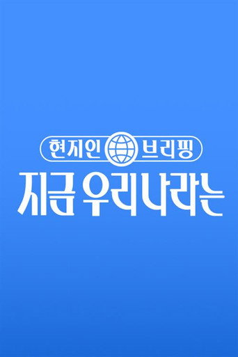 현지인 브리핑, 지금 우리 나라는 poster