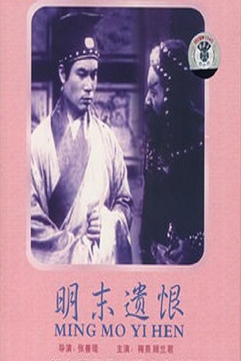 Movie poster for Ming mo yi hen (1939)
